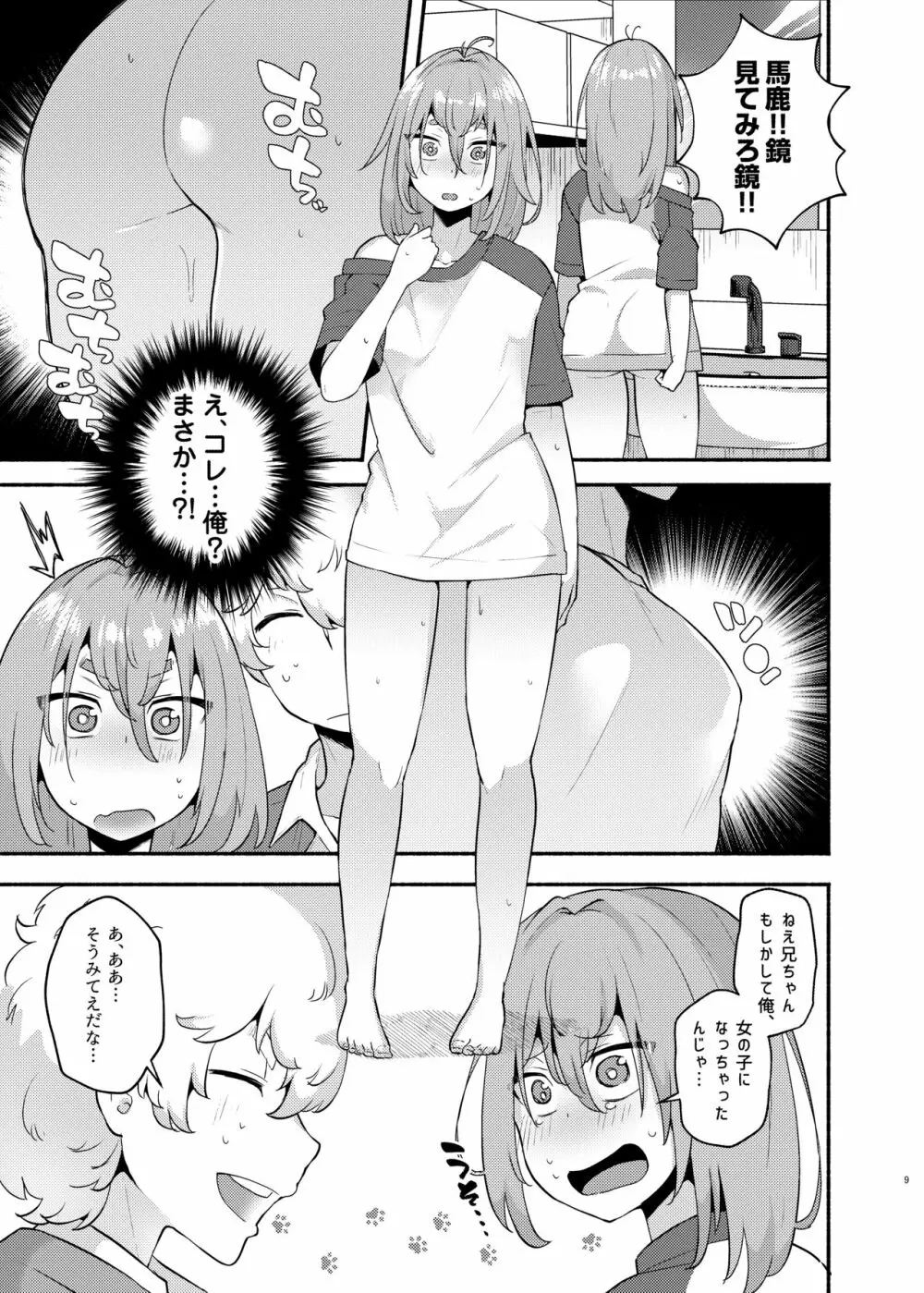 俺の弟が妹になった話 - page9