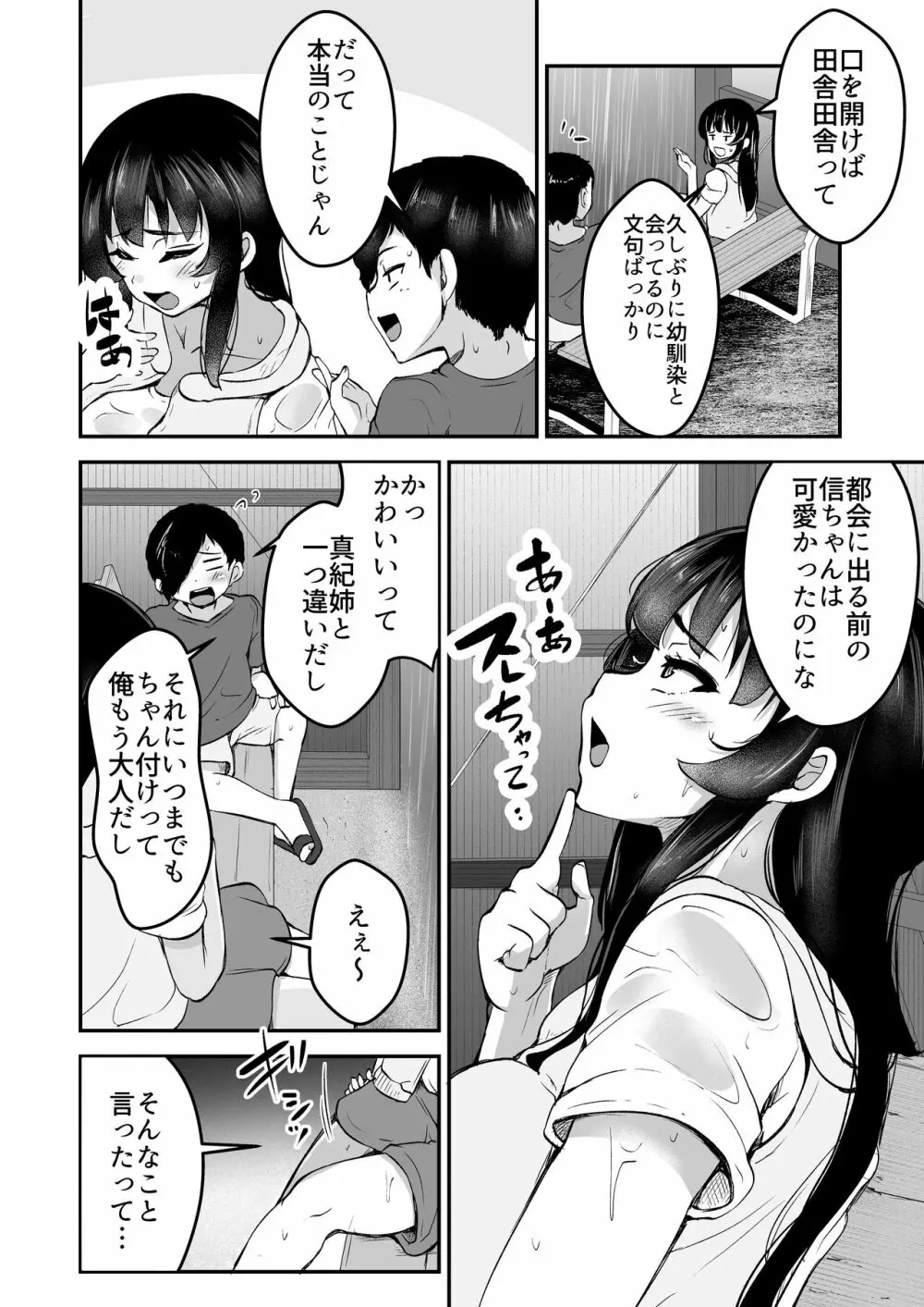 性夏 〜濡れた幼馴染と臆病なボク〜 - page4