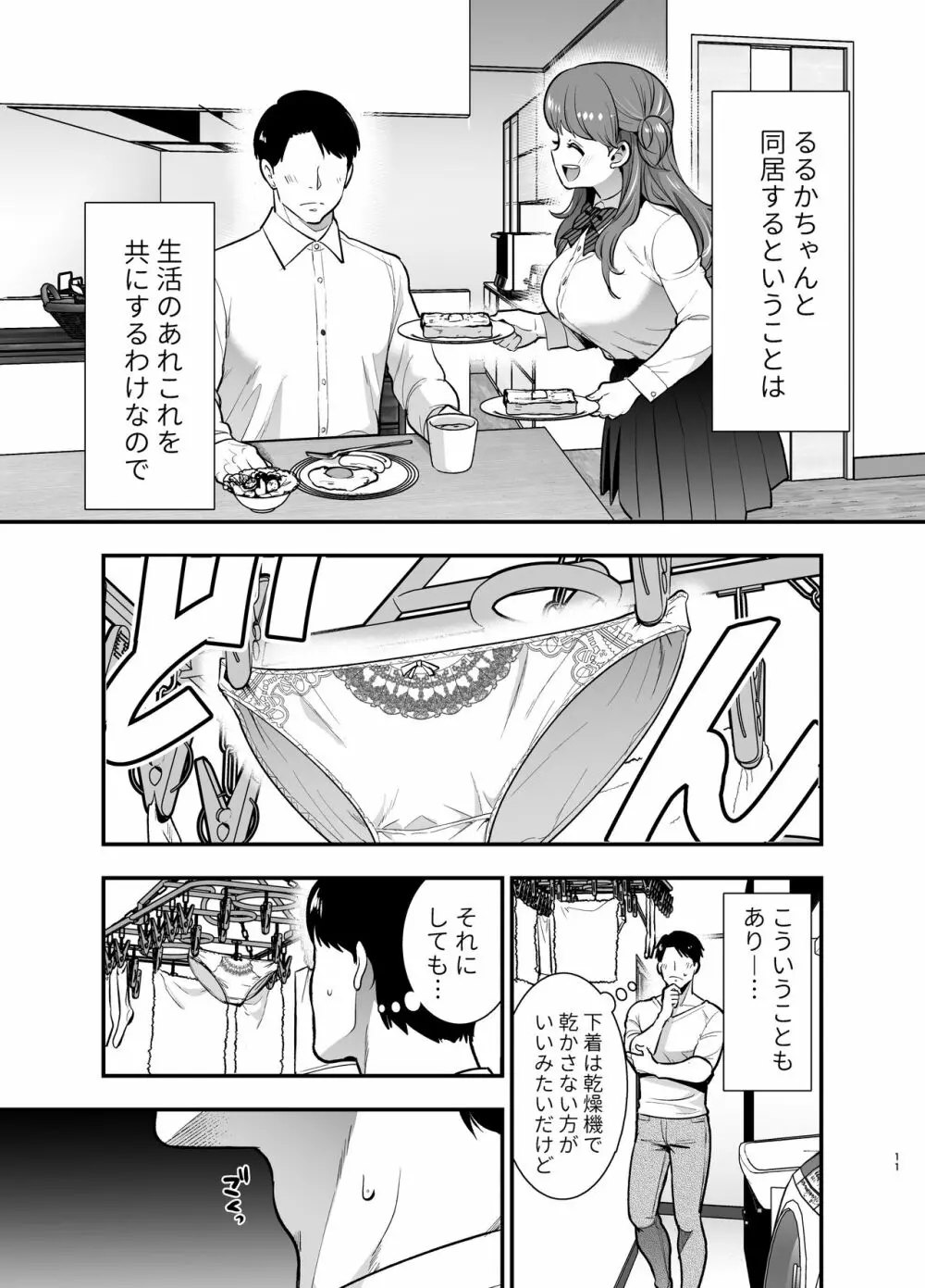 るるかちゃんは押しかけ嫁! - page11