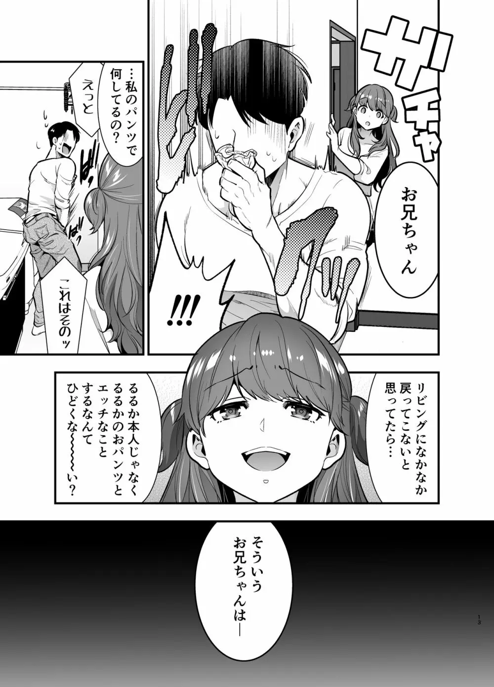 るるかちゃんは押しかけ嫁! - page13