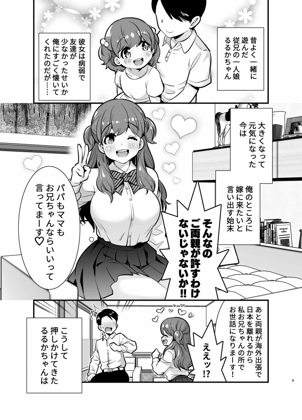 るるかちゃんは押しかけ嫁! - page5