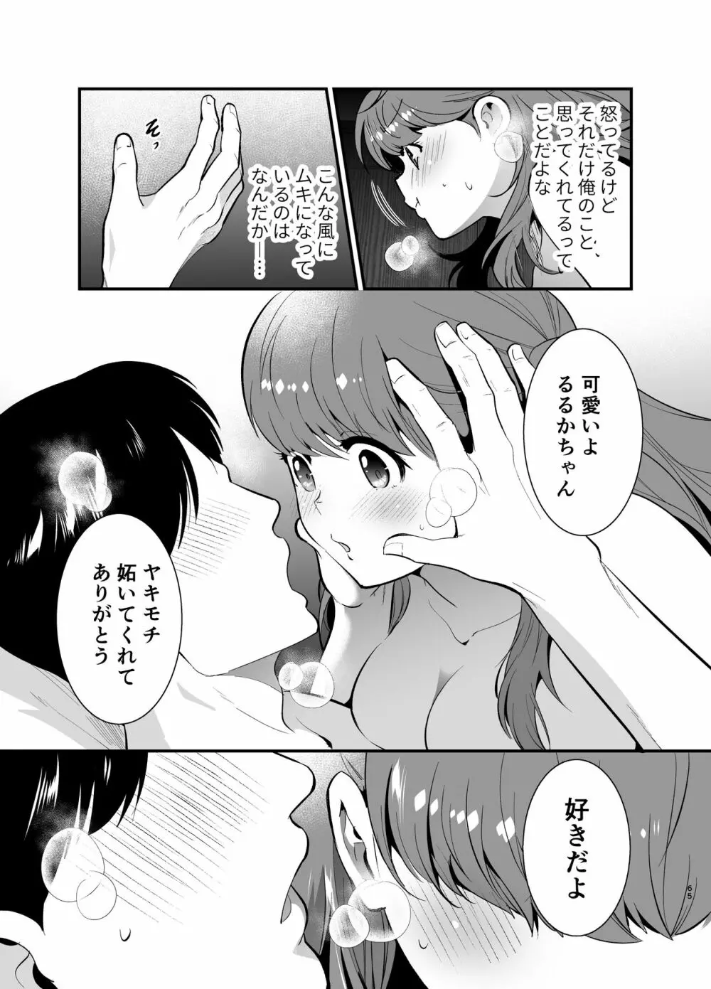 るるかちゃんは押しかけ嫁! - page65