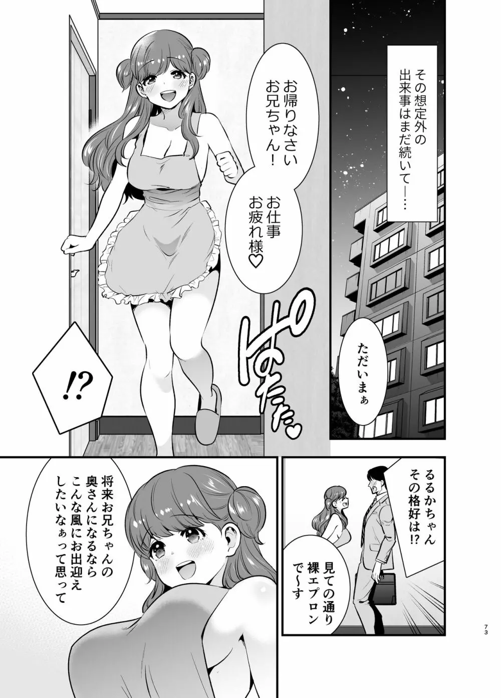 るるかちゃんは押しかけ嫁! - page73