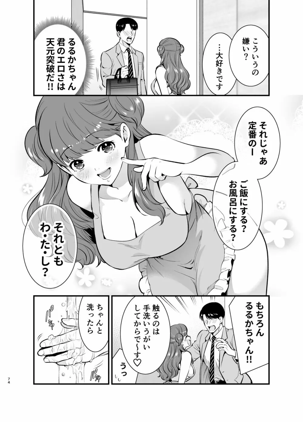 るるかちゃんは押しかけ嫁! - page74