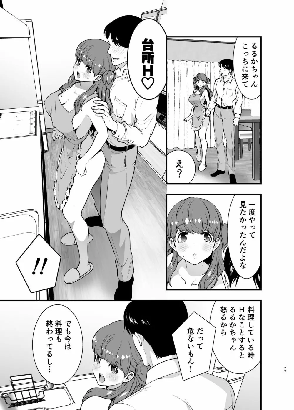 るるかちゃんは押しかけ嫁! - page77