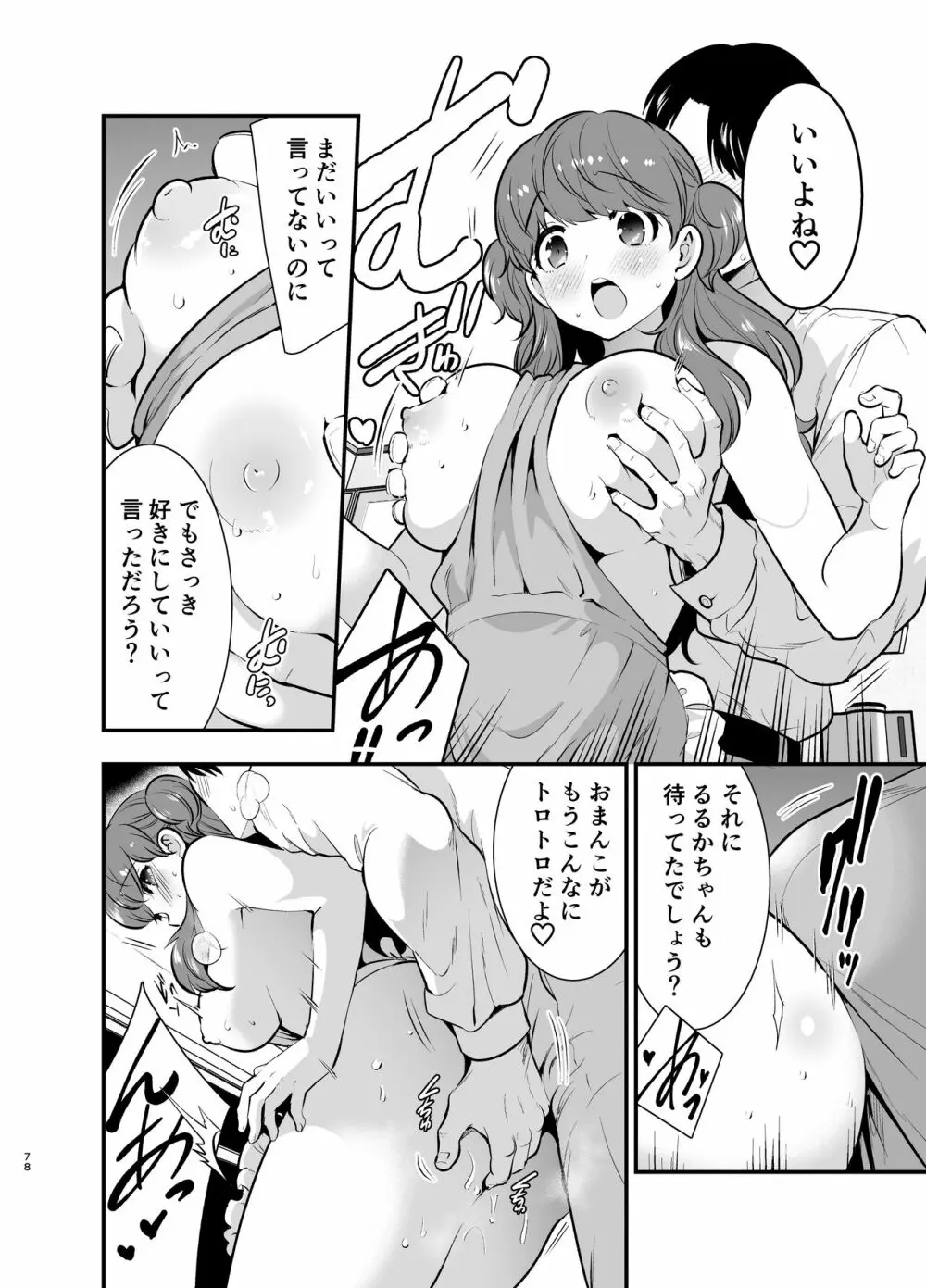 るるかちゃんは押しかけ嫁! - page78