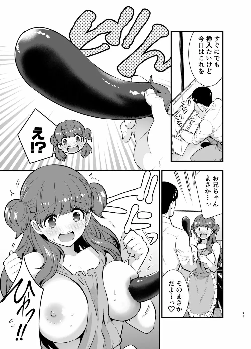 るるかちゃんは押しかけ嫁! - page79