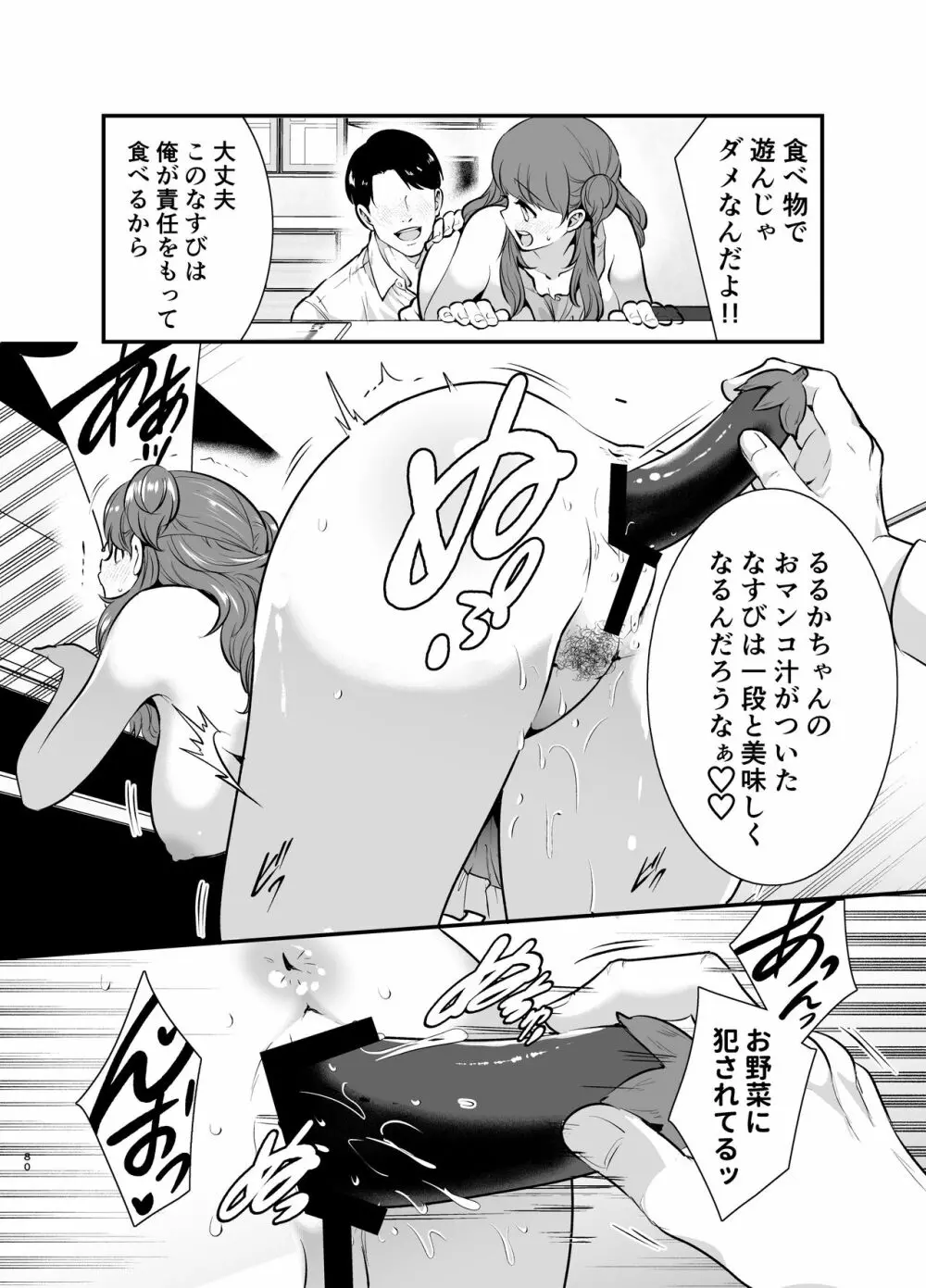 るるかちゃんは押しかけ嫁! - page80