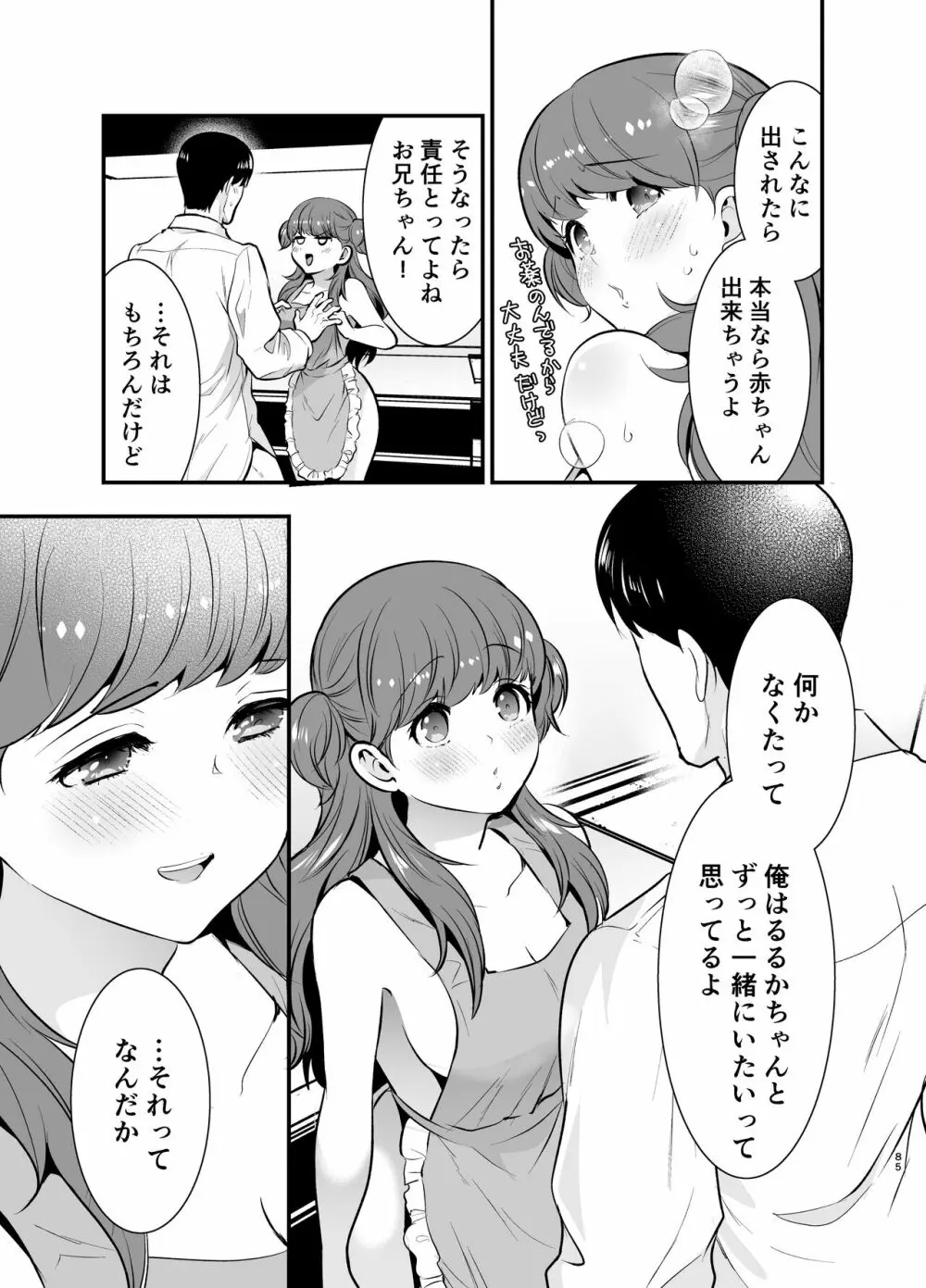 るるかちゃんは押しかけ嫁! - page85