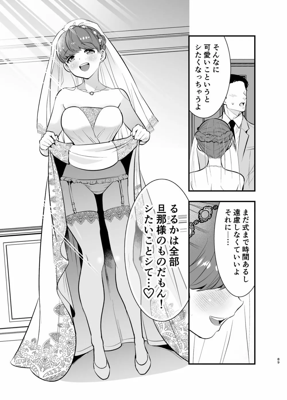 るるかちゃんは押しかけ嫁! - page89