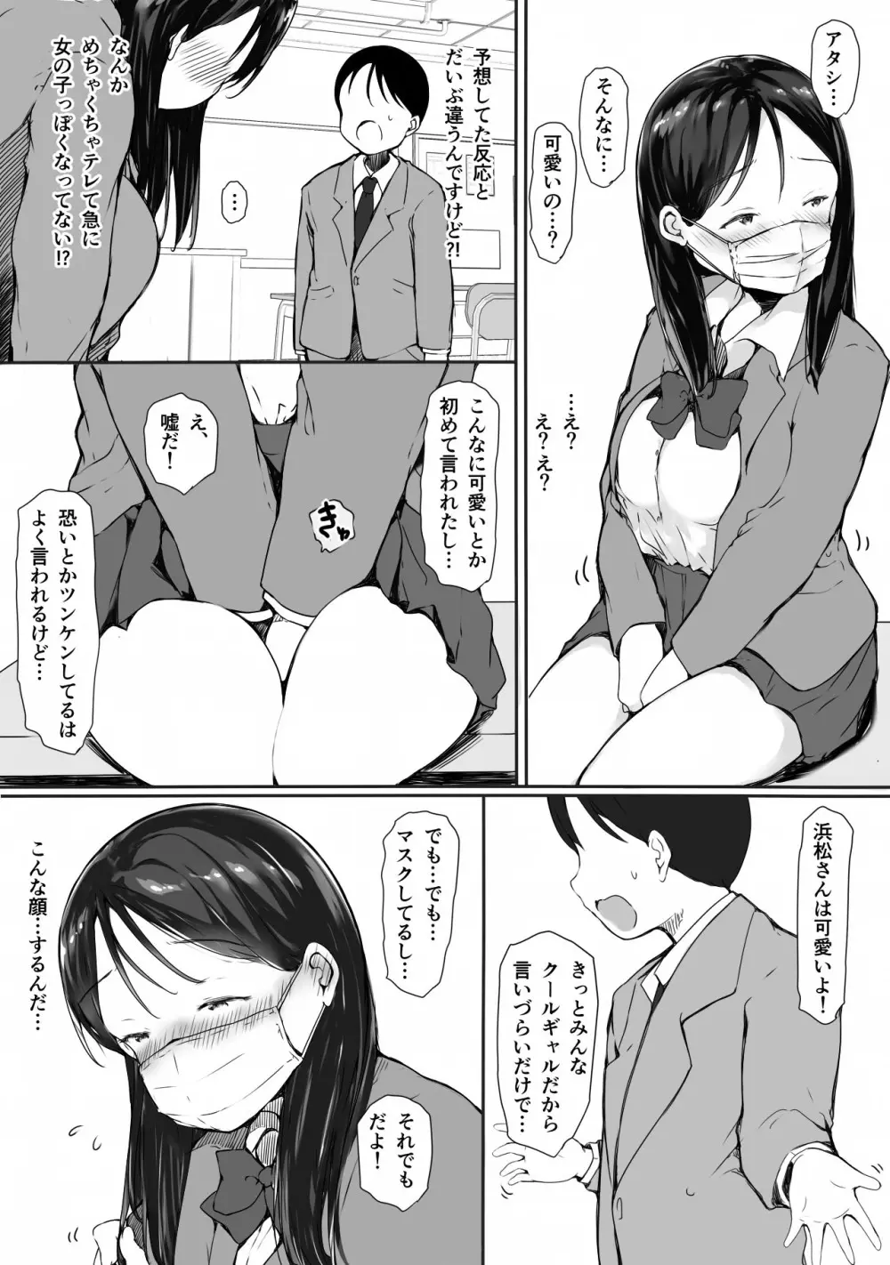 「かわいい」って言われると許しちゃう、ツンケンギャルの浜松さん - page7