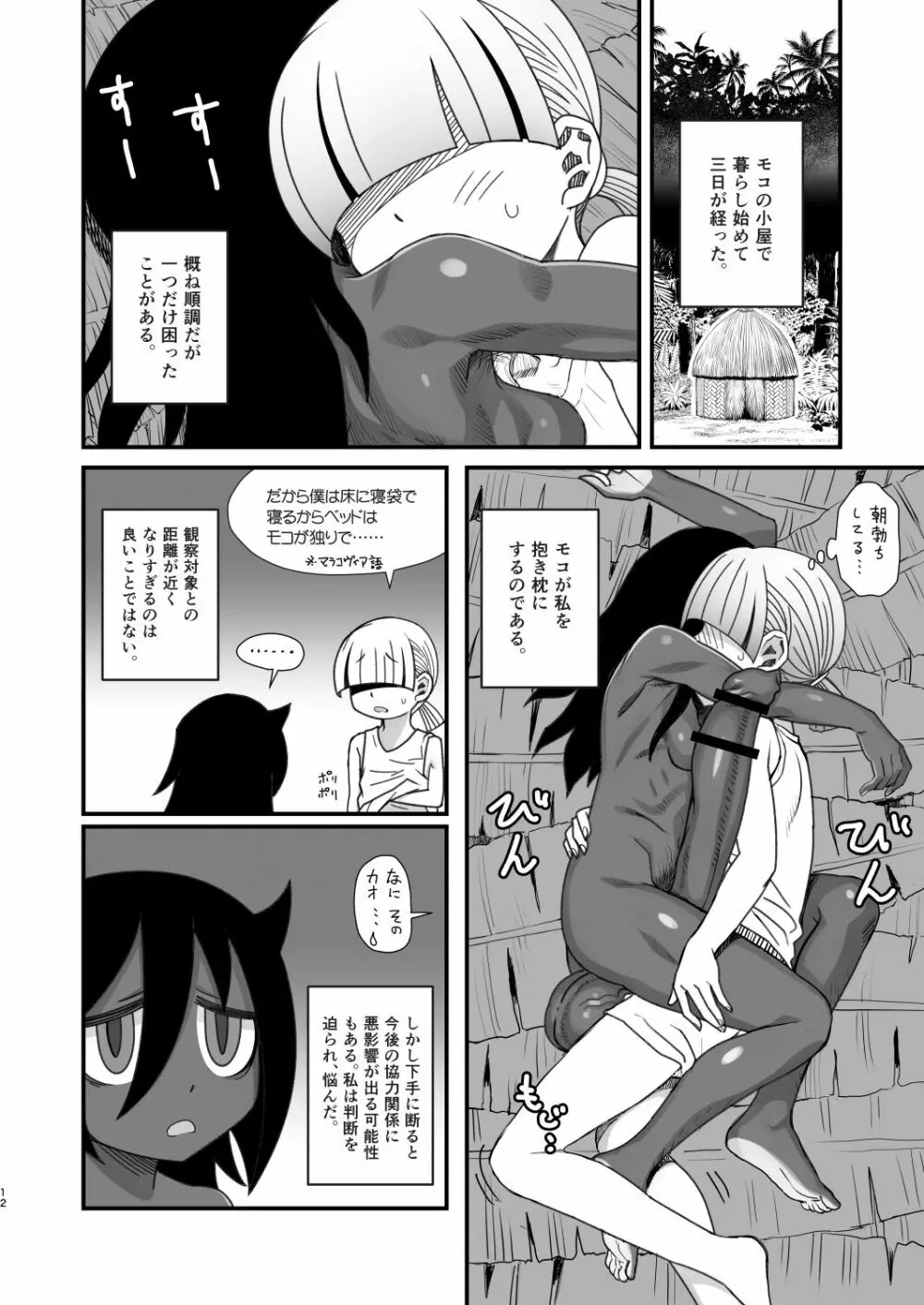 男根のエスノグラフィ ─マラコヴィアの性と排泄─ - page12