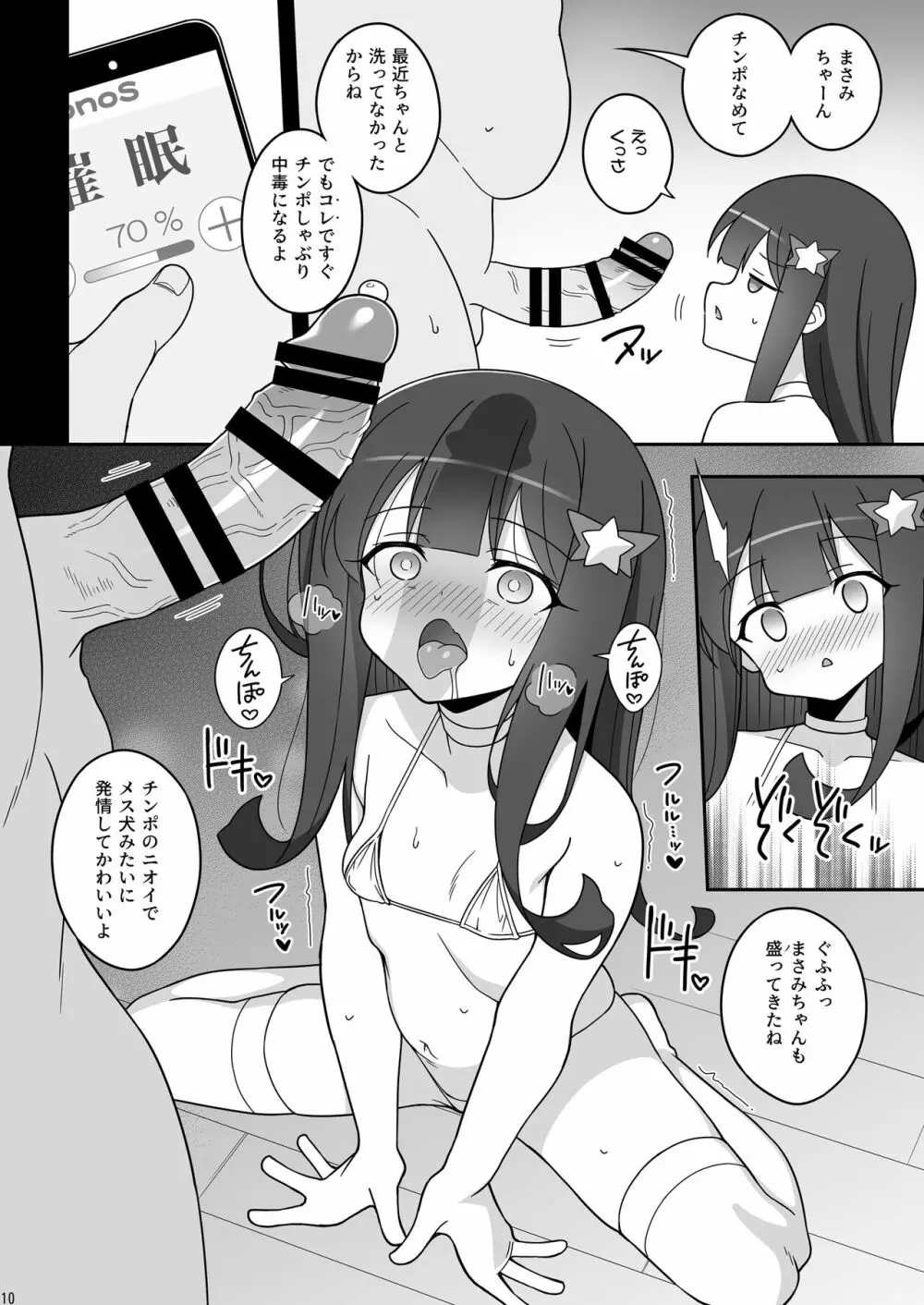 まさみちゃんは催眠アプリにかからない - page10