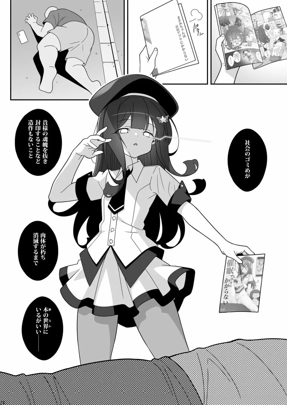 まさみちゃんは催眠アプリにかからない - page24