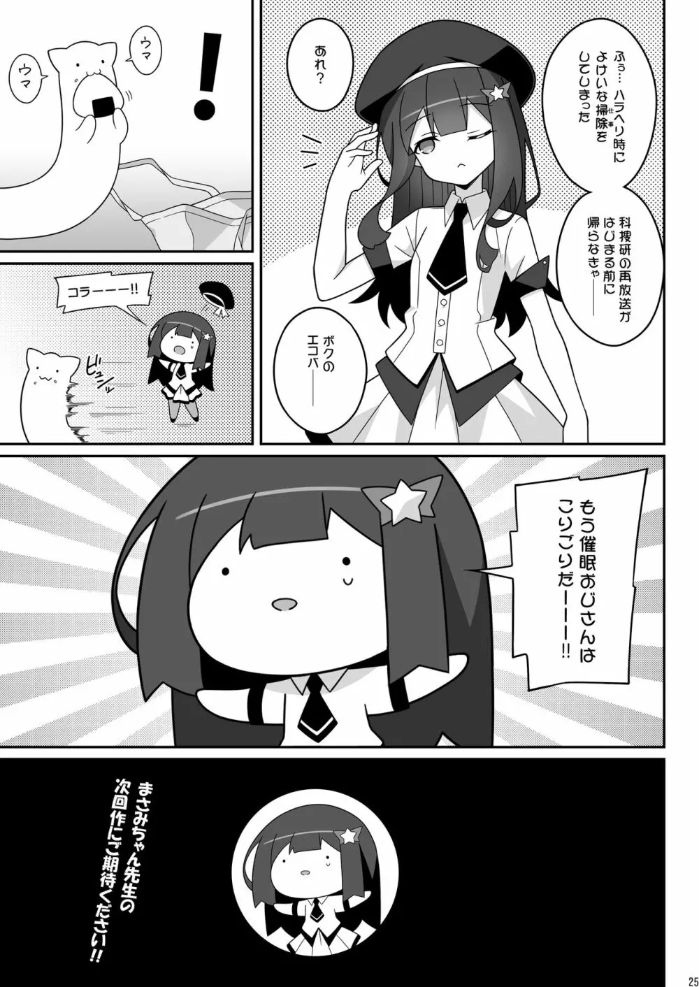 まさみちゃんは催眠アプリにかからない - page25