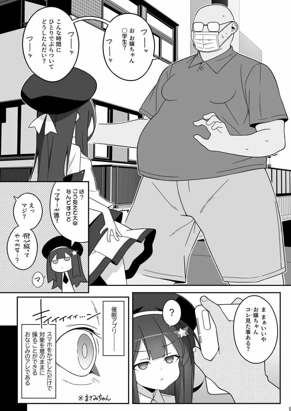 まさみちゃんは催眠アプリにかからない - page5