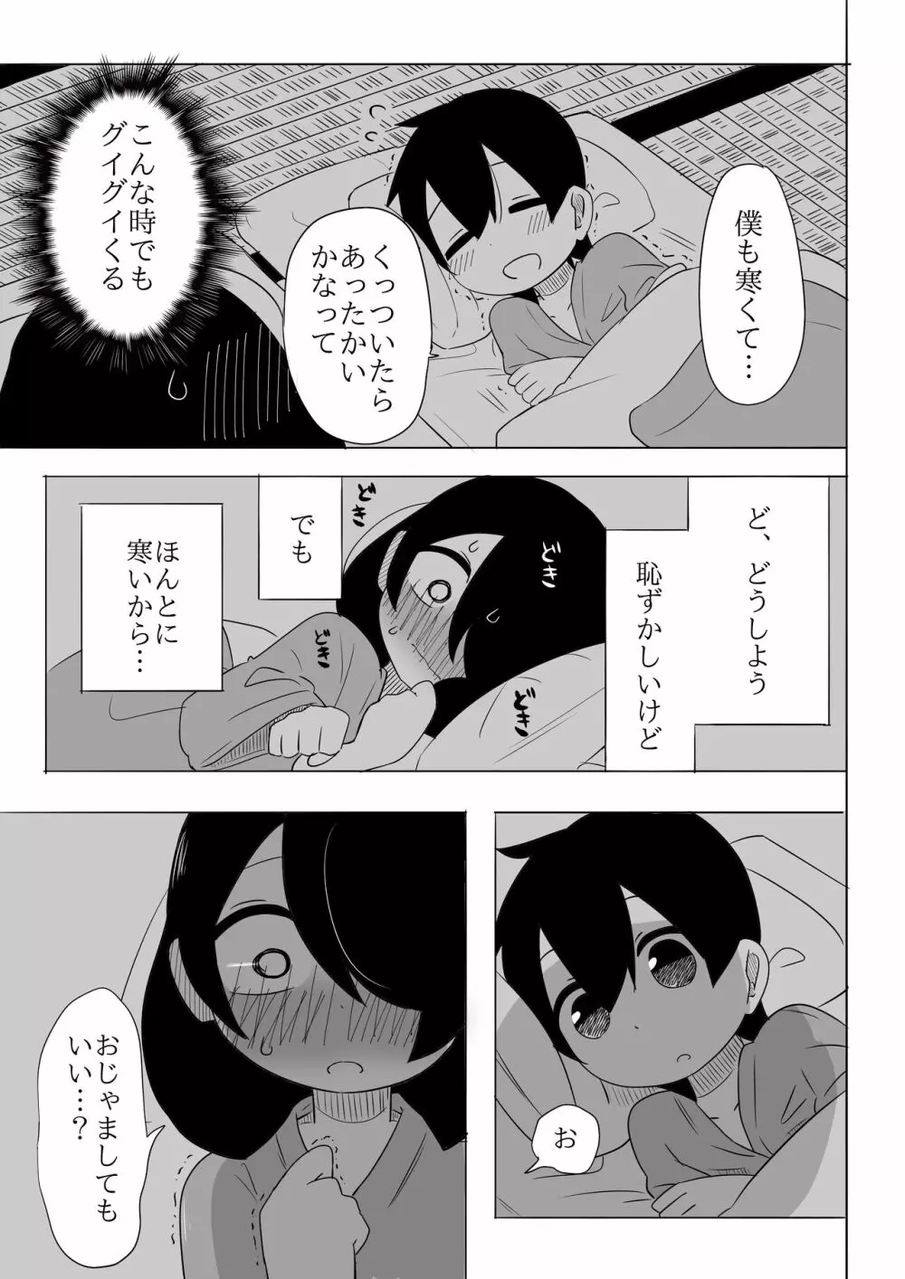 寒いからあたためあいましょう - page16