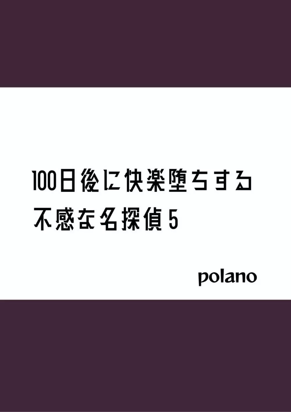 100日後に快楽堕ちする不感な名探偵5 - page2