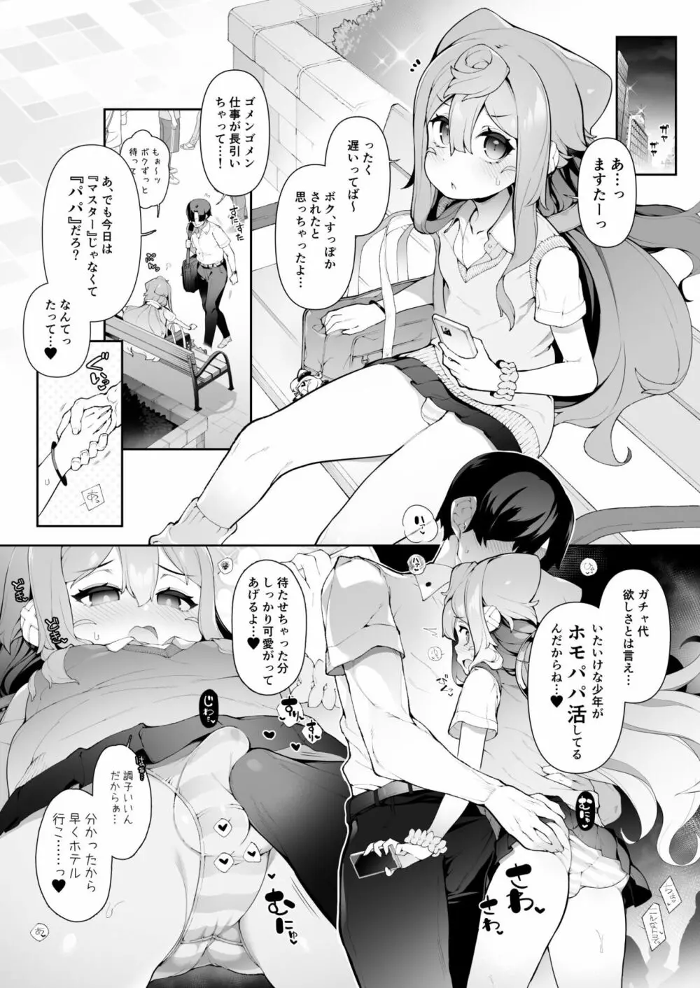 ガチャ代を稼ぐためにホモパパ活をする3号くんの話 - page2