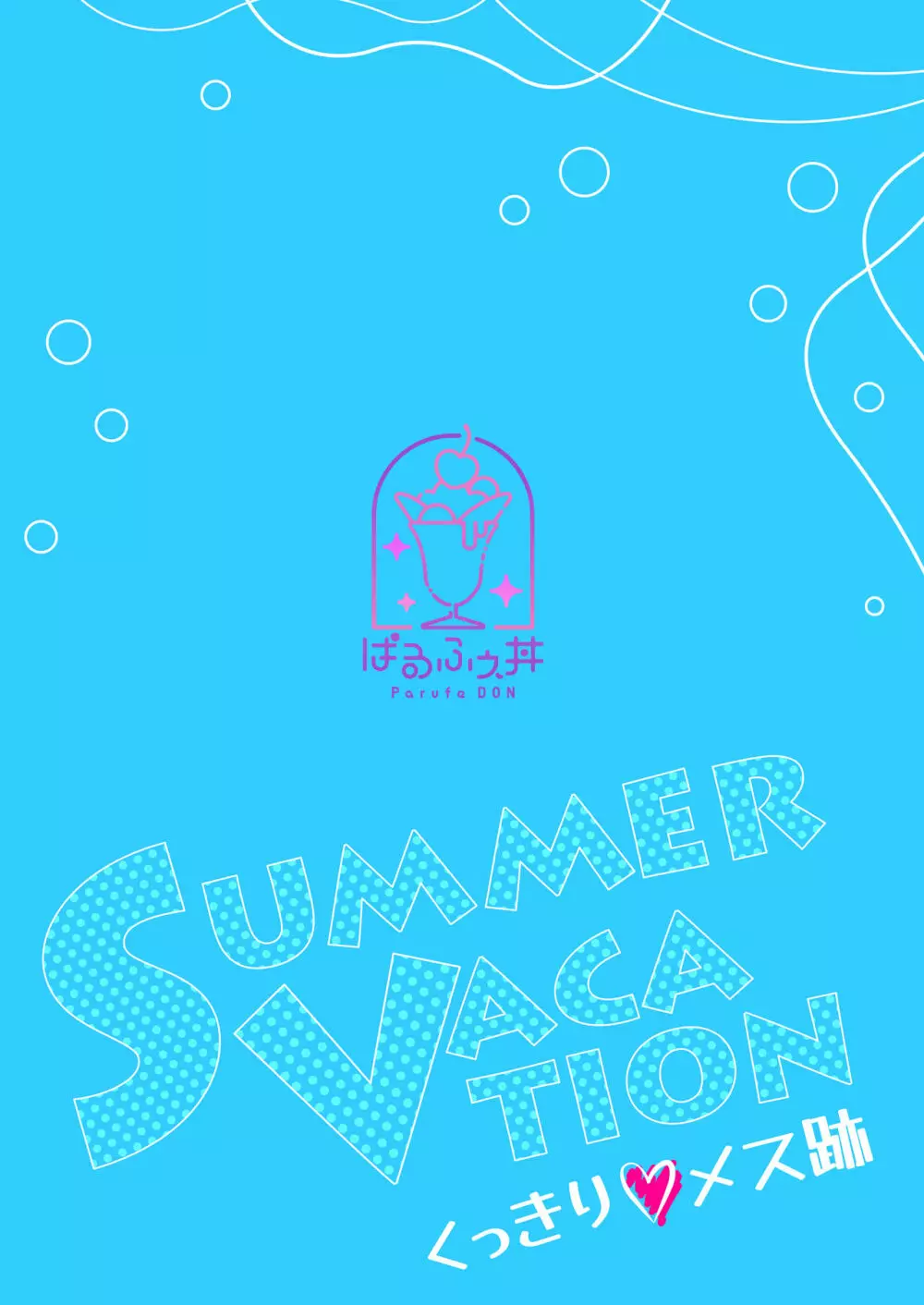 Summer Vacation～くっきりメス跡～ - page30