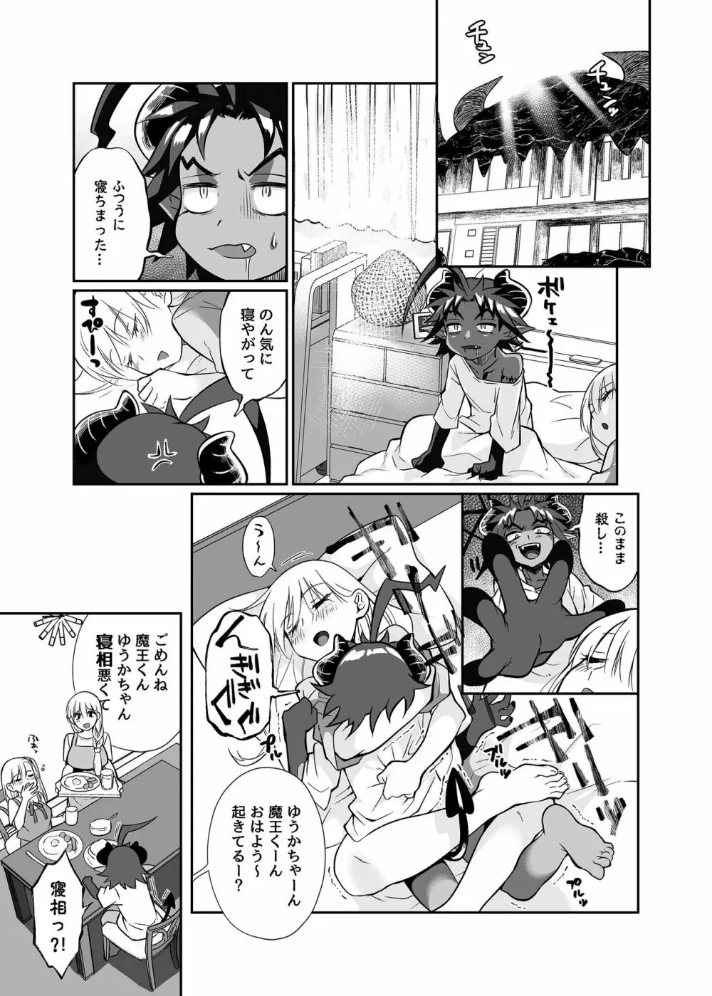 魔王のオレが勇者にヤられるわけがねぇっ! - page22