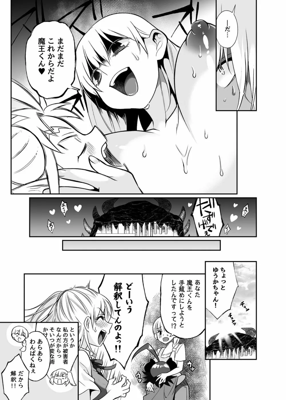 魔王のオレが勇者にヤられるわけがねぇっ! - page40