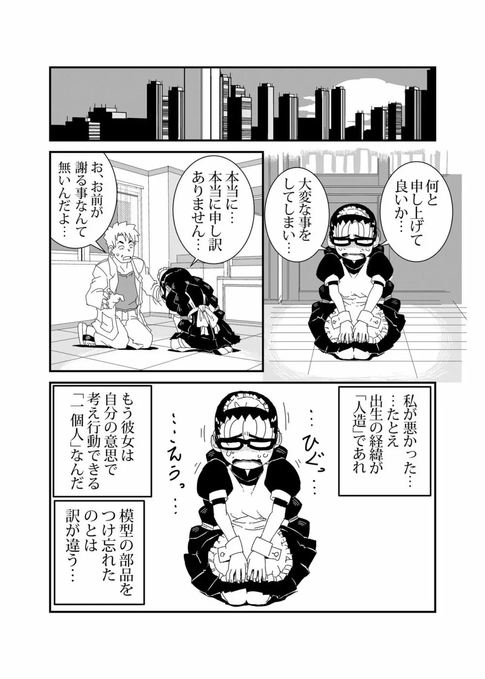 マンドロイド - page27