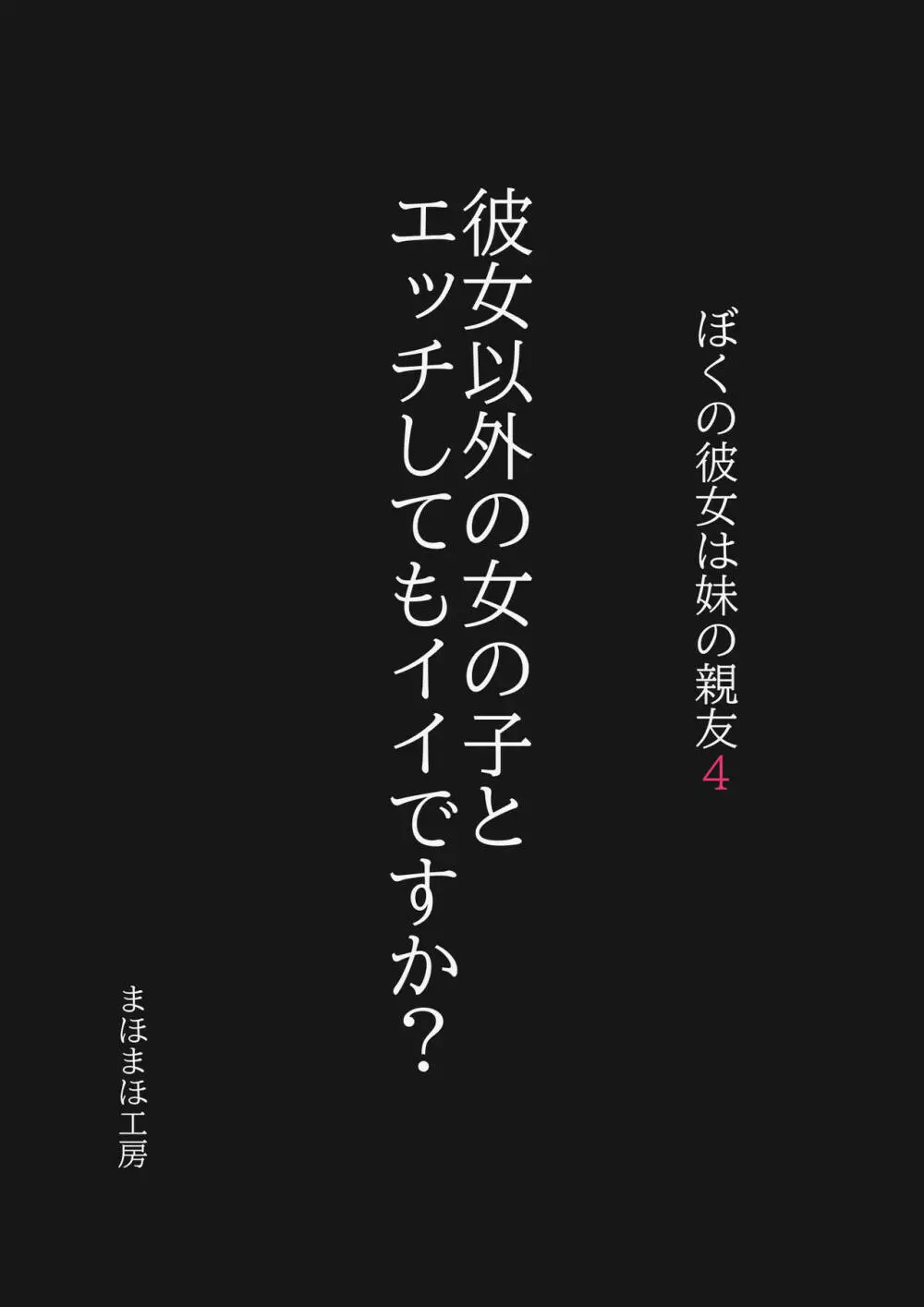 ぼくの彼女は妹の親友4 彼女以外の女の子とエッチしてもイイですか