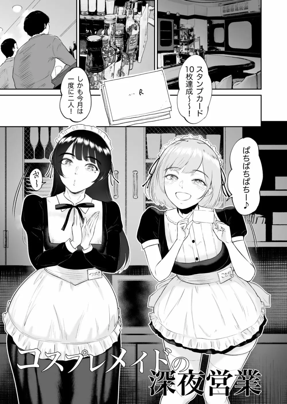 コスプレメイドの深夜営業〜とあるメイドコンカフェのミダラな裏営業〜 - page2