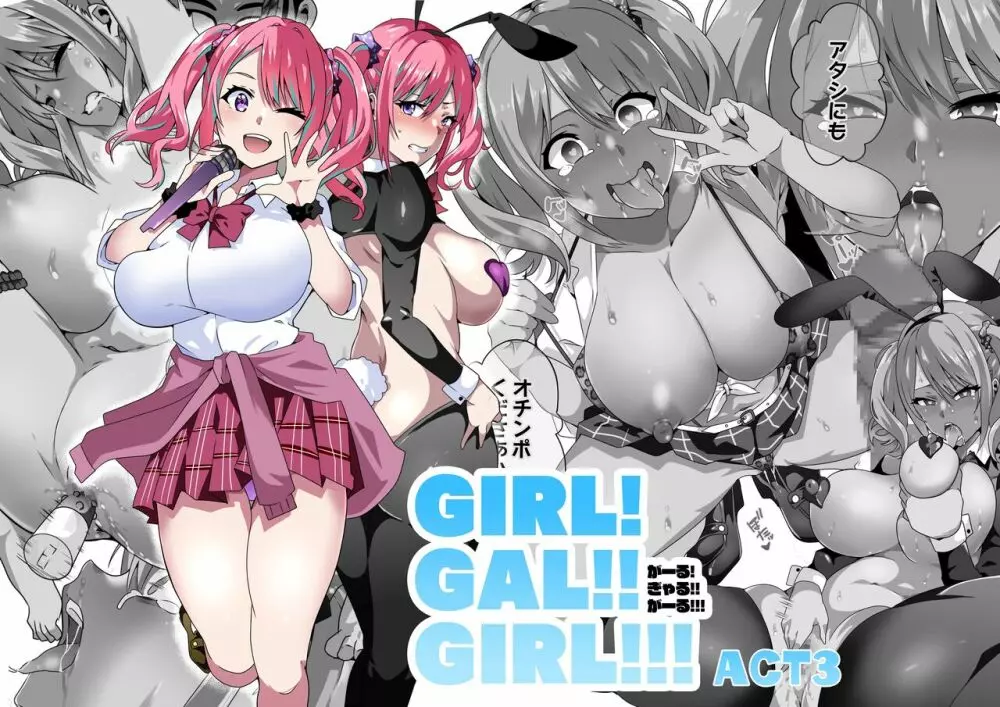 GIRL!GAL!!GIRL!!! -act3-