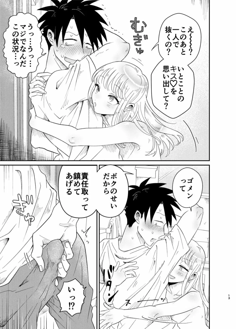 めちゃくちゃ可愛くてエッチないとこ♂は好きですか? - page13