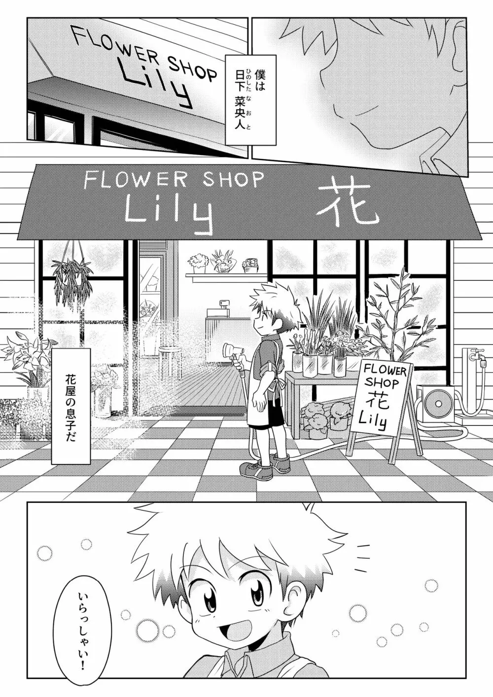 ぼくは花屋の息子 Introduction - page4