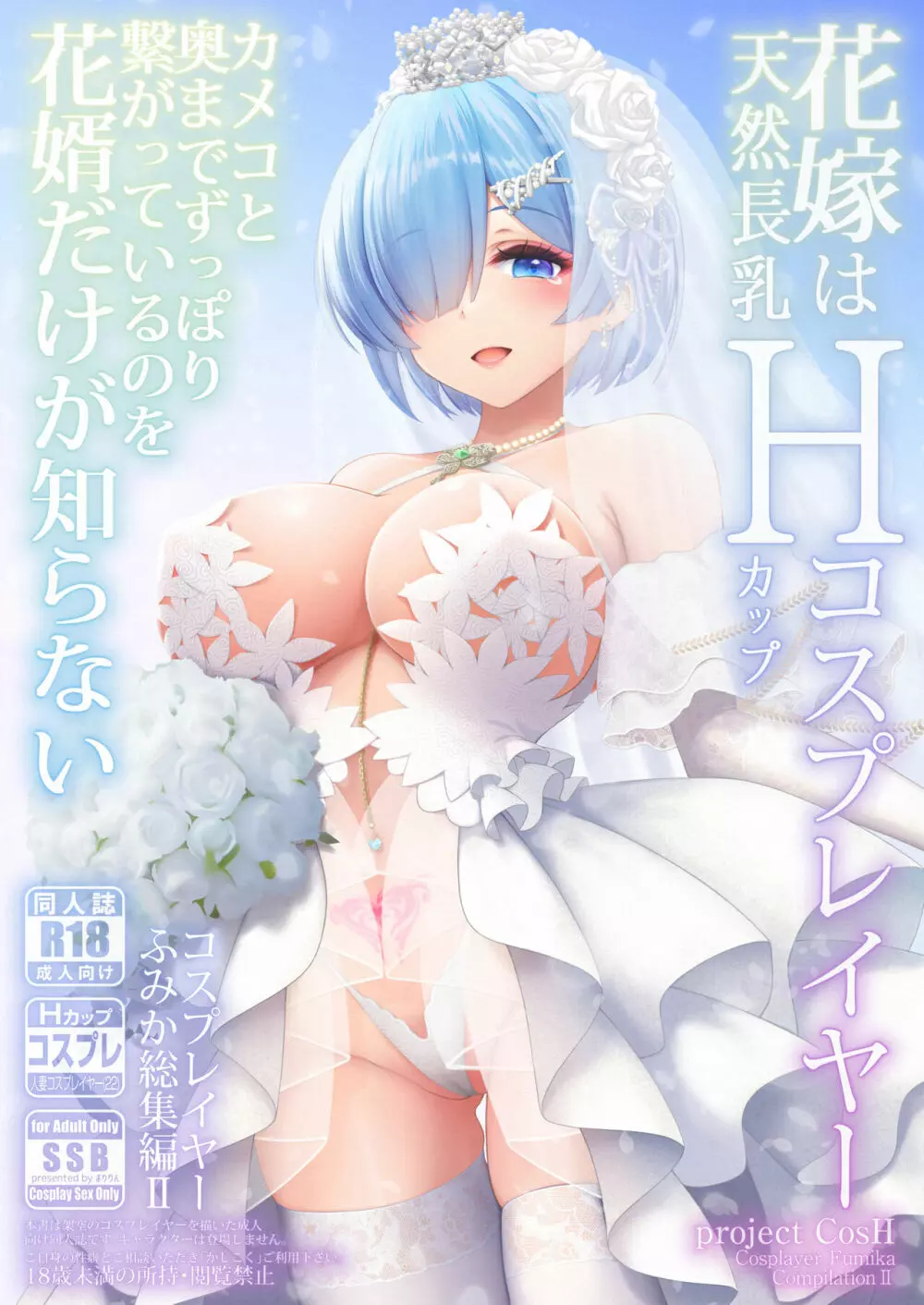 花嫁は天然長乳Hカップコスプレイヤー ～コスプレイヤーふみか総集編II～ - page2