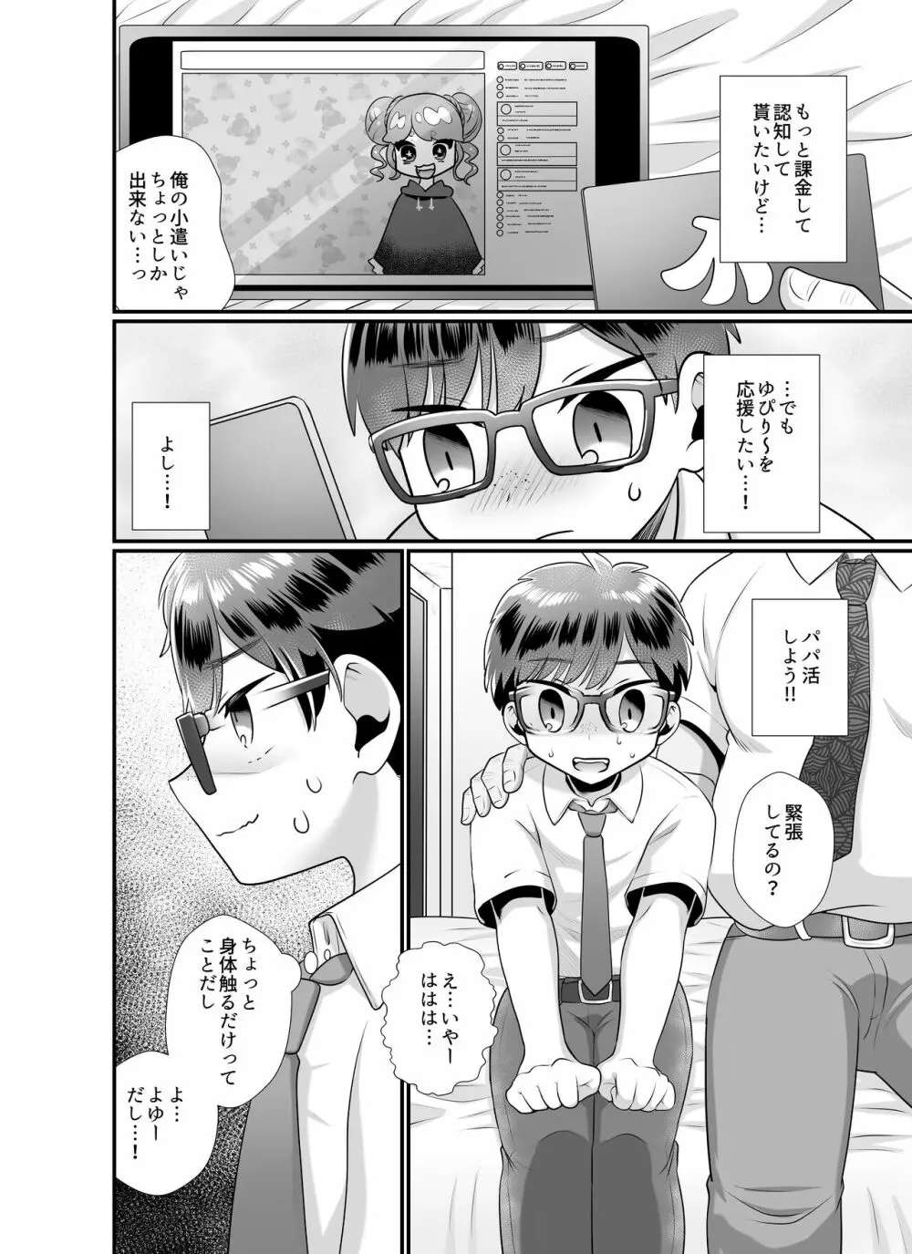 推しに課金するためにパパ活してみた件 - page4