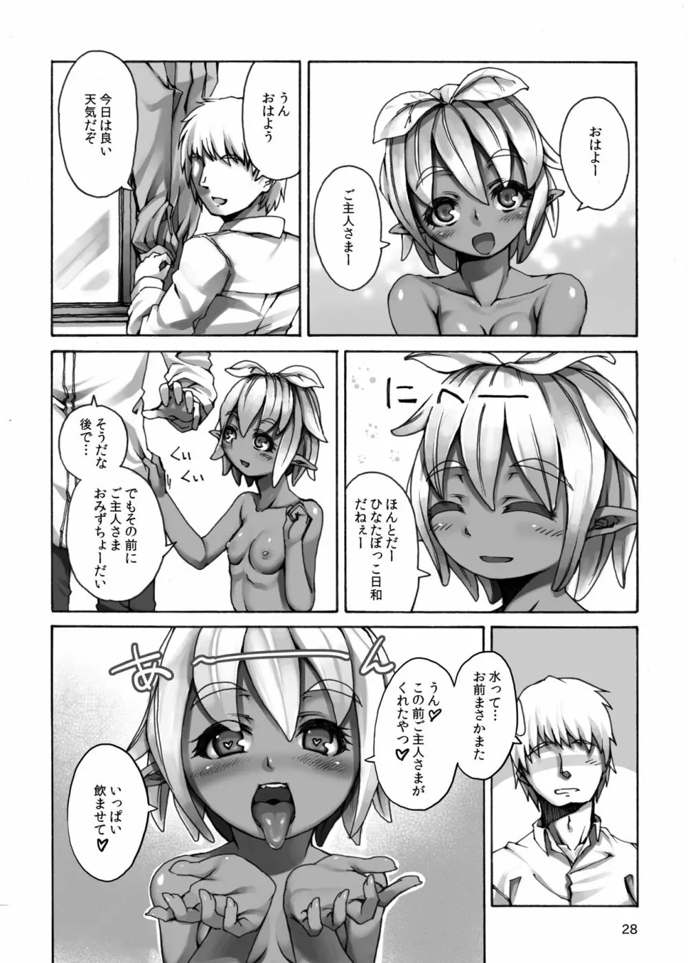 人外少女との朝 - page25