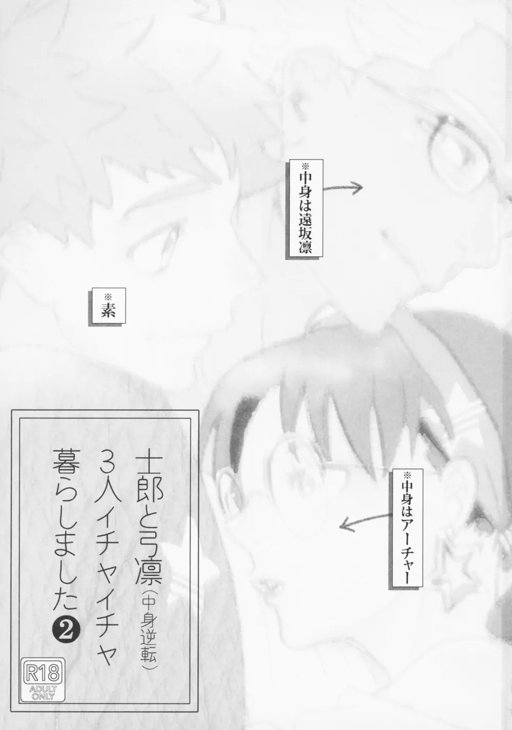 (第23次ROOT4to5) [阿仁谷組 (アニヤユイジ)] 士郎と弓凛(中身逆転)3人イチャイチャ暮らしました 2 (Fate/stay night) - page2