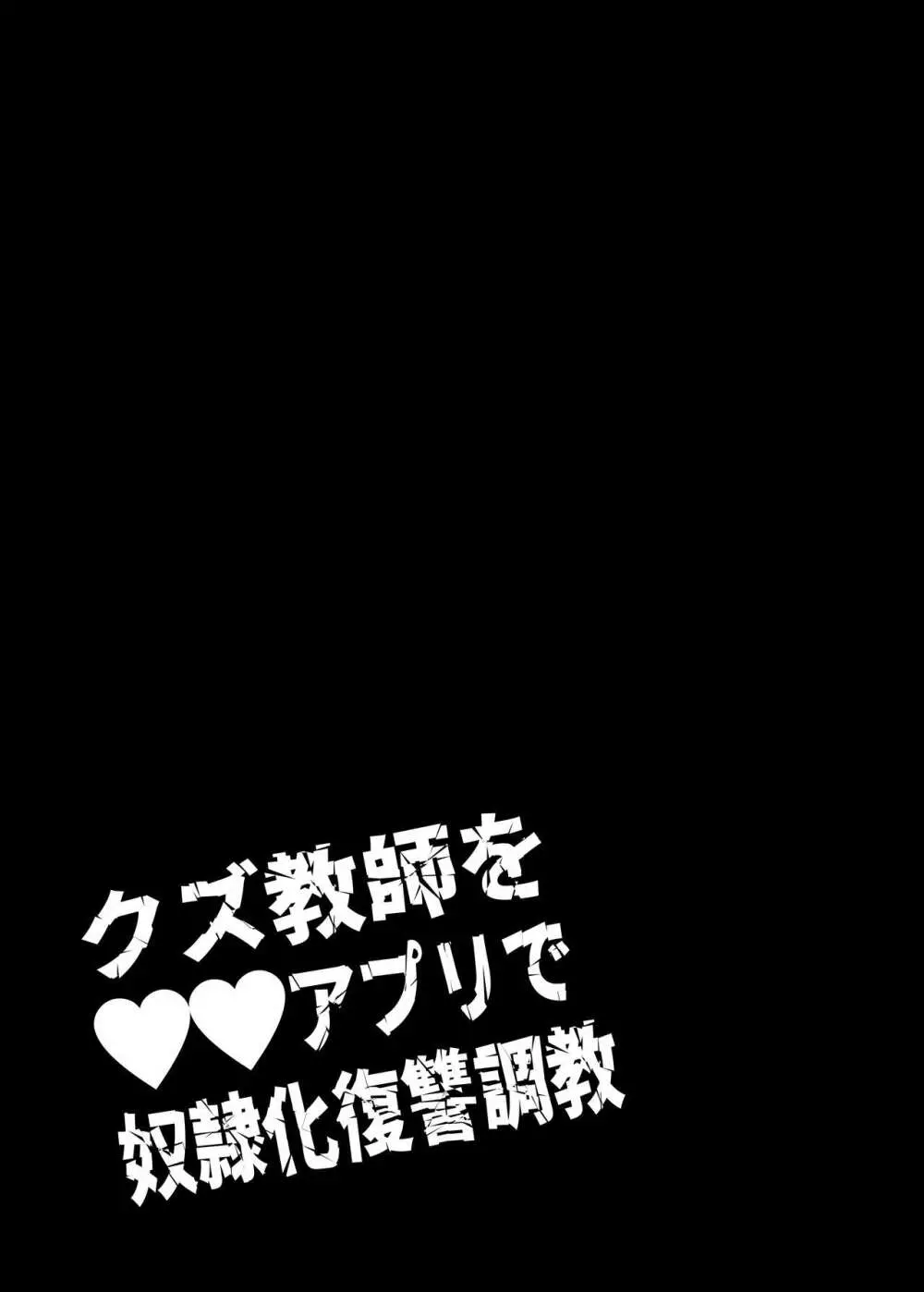 クズ教師を催眠アプリで奴隷化復讐調教 - page13