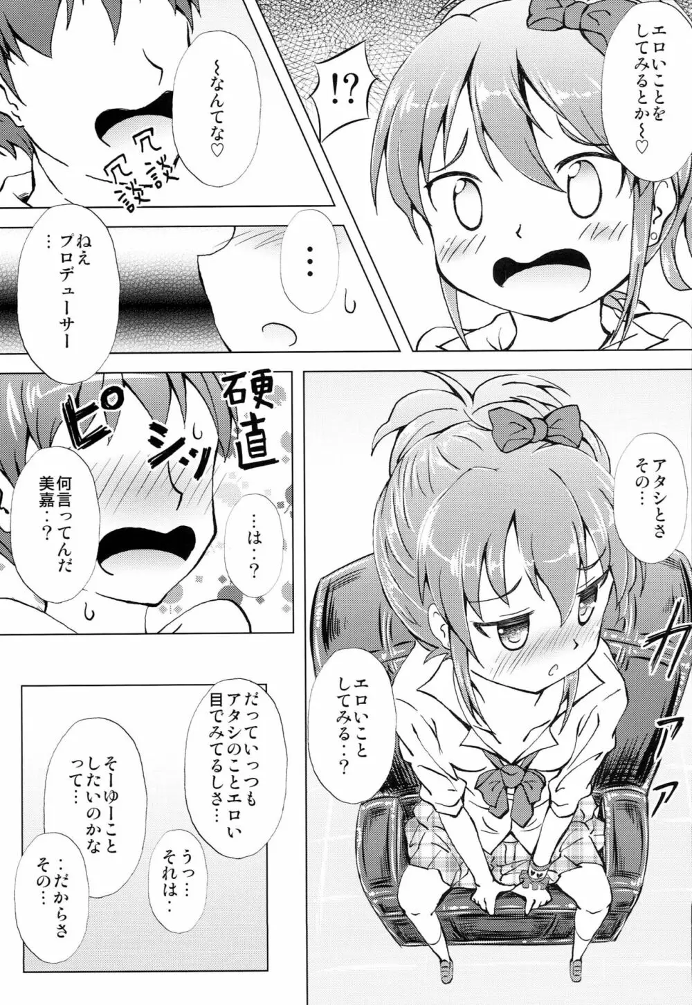 みかちゃんマジピンキーハート全開 - page6