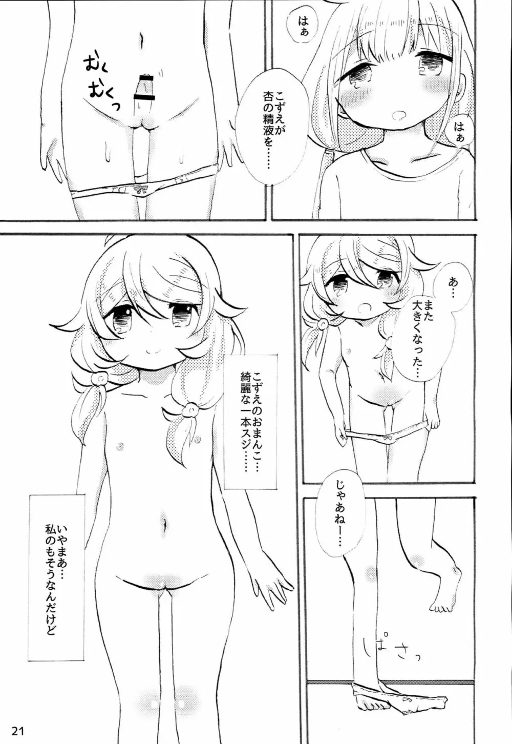 双葉杏におちんちんが生えたから遊佐こずえがヌいてくれる本 - page20