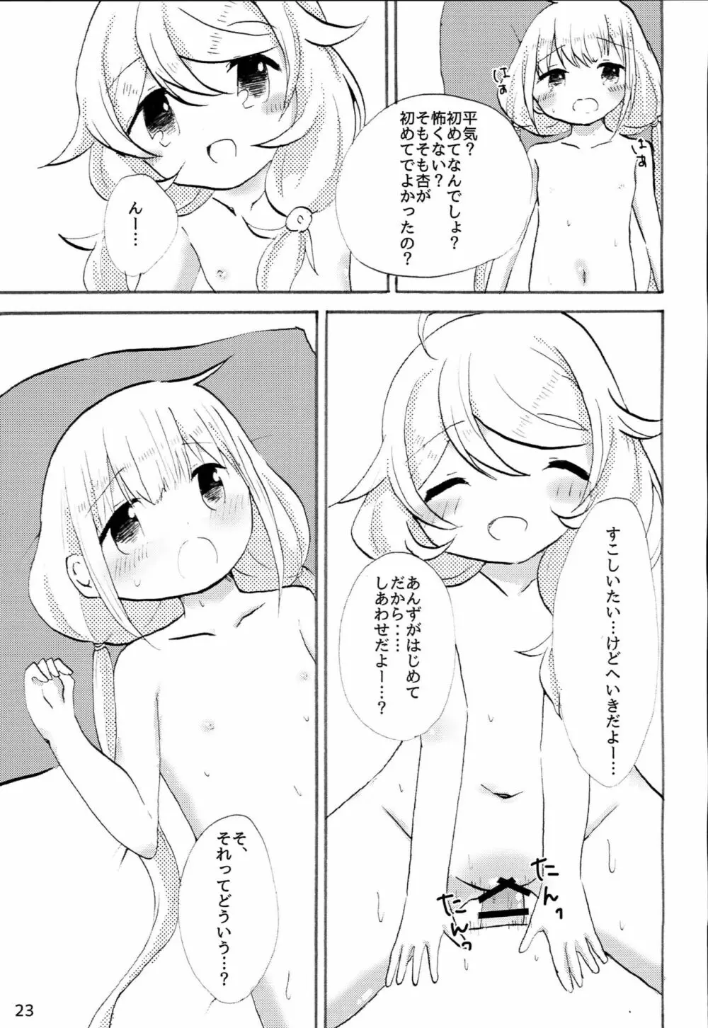 双葉杏におちんちんが生えたから遊佐こずえがヌいてくれる本 - page22