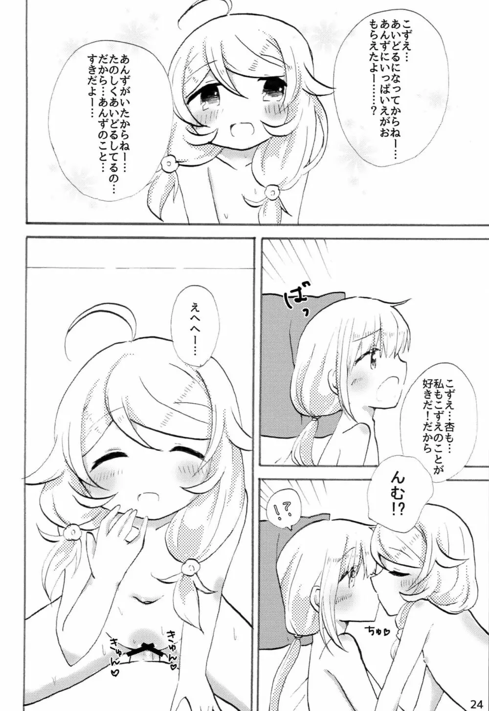 双葉杏におちんちんが生えたから遊佐こずえがヌいてくれる本 - page23