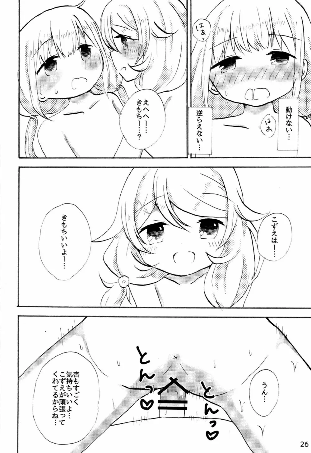 双葉杏におちんちんが生えたから遊佐こずえがヌいてくれる本 - page25