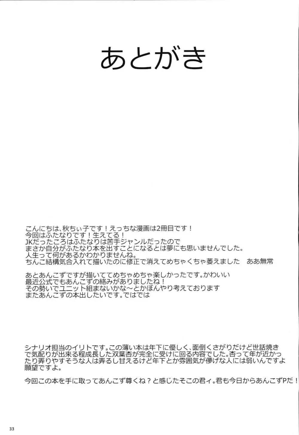 双葉杏におちんちんが生えたから遊佐こずえがヌいてくれる本 - page32