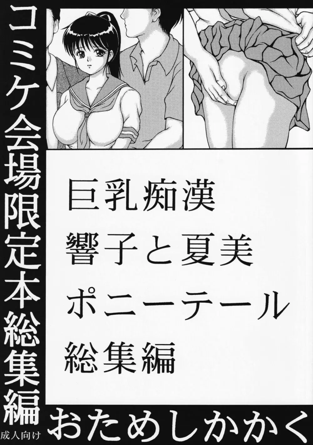巨乳痴漢響子と夏美ポニーテール総集編 - page1