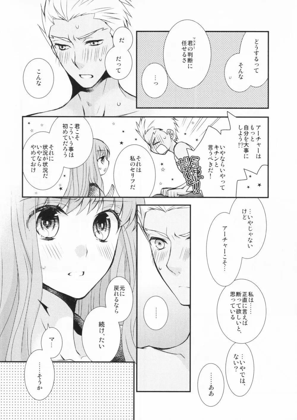 わたしのサーヴァントがこんなに××なワケがない! - page12