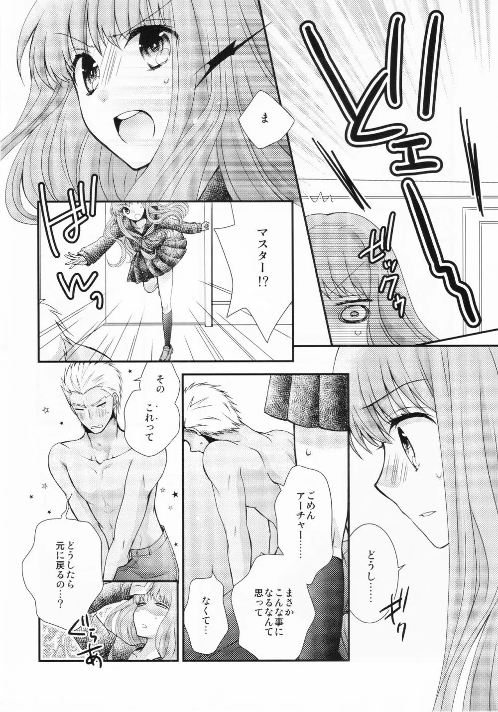 わたしのサーヴァントがこんなに××なワケがない! - page6