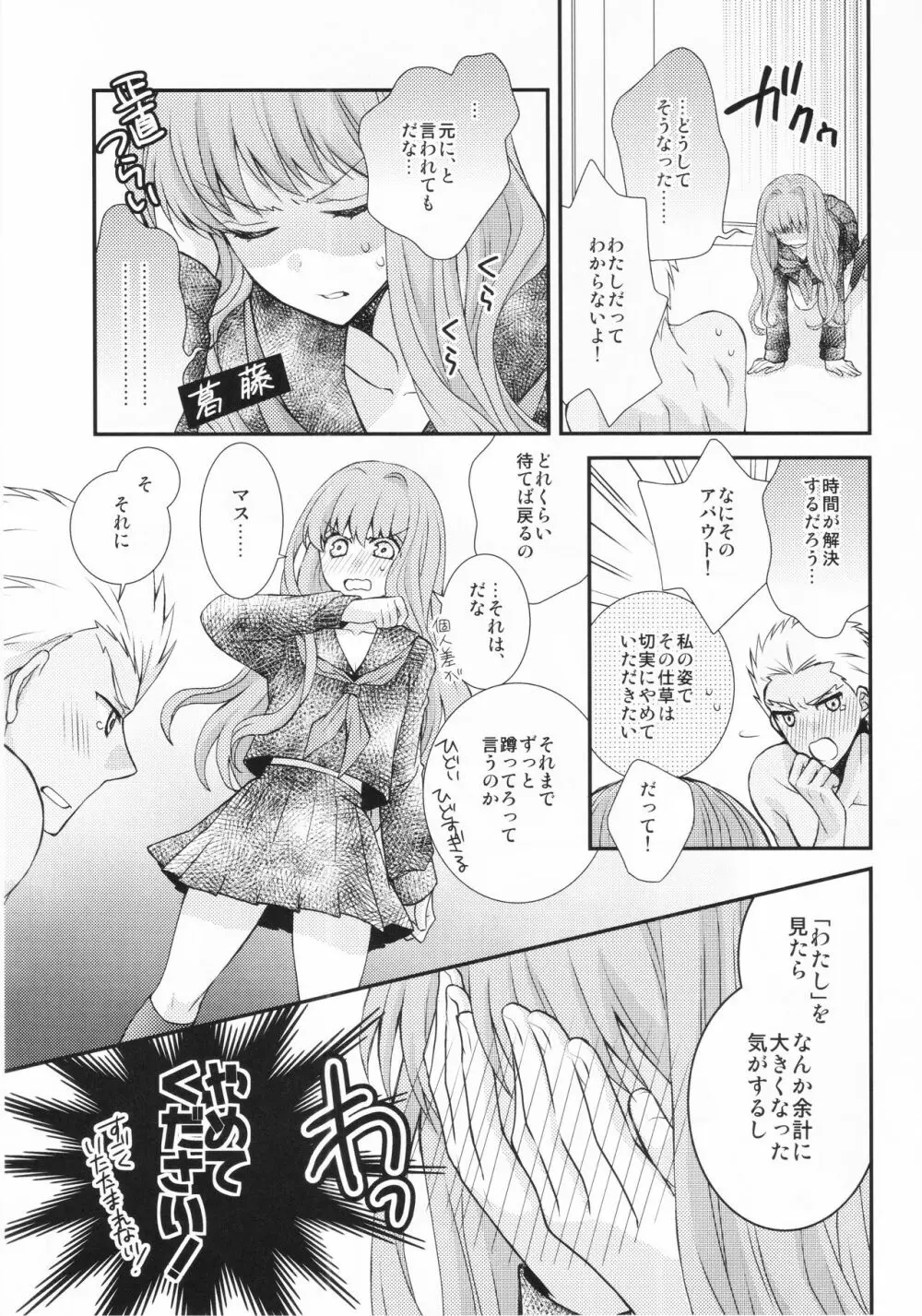 わたしのサーヴァントがこんなに××なワケがない! - page7