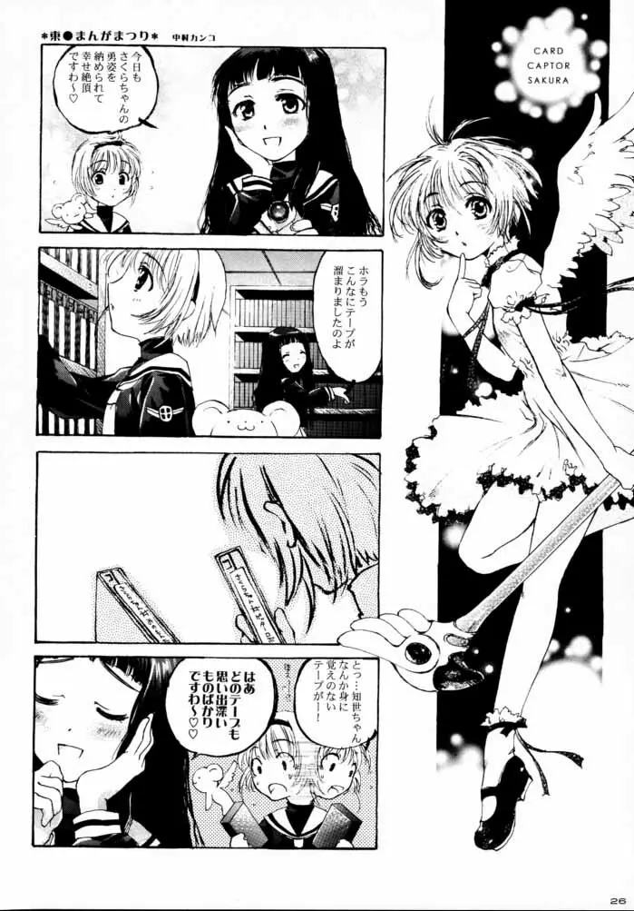 CARDCAPTOR SAKURACHANG! 2 さくらちゃんSecondStage - page25