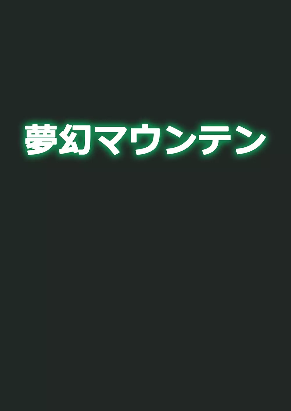 ゴブリなんかに絶対負けないモン: - page22