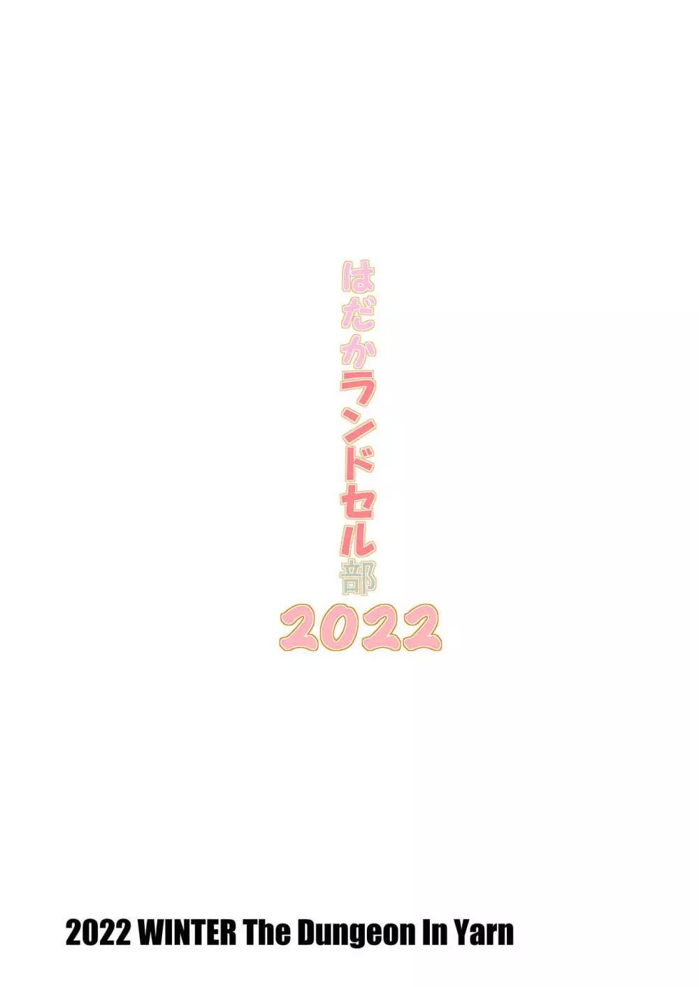 はだかランドセル部2022 - page20